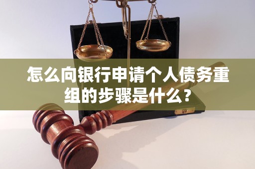和平怎么向银行申请个人债务重组的步骤是什么？